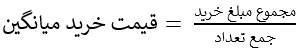 فرمول_کلی_قیمت_خرید_میانگین.jpg