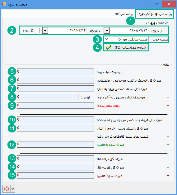 01-محاسبه_بر_اساس_اول_و_آخر_دوره.jpg