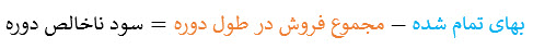 11-فر_سود_ناخالص.jpg