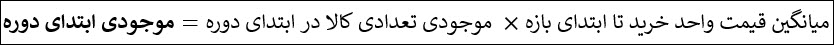 14-فر_اصلی_موجودی_ابتدای_دوره.jpg