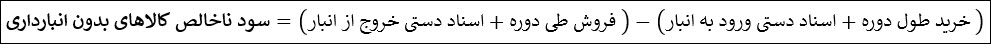 20-فر_سود_ناخالص_بدون_انبارداری.jpg