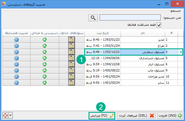 02-_انتخاب_و_ویرایش_گروه.jpg