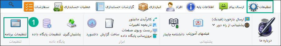 04-_تنظیمات_برنامه.jpg