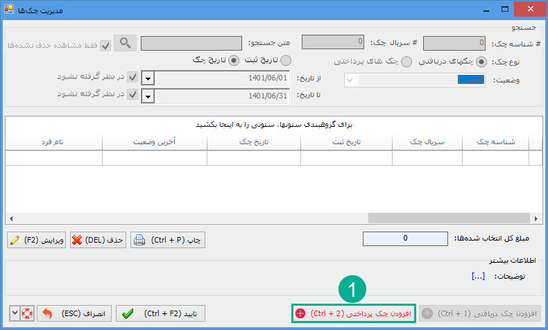 04-افزودن_چک_پرداختی.jpg