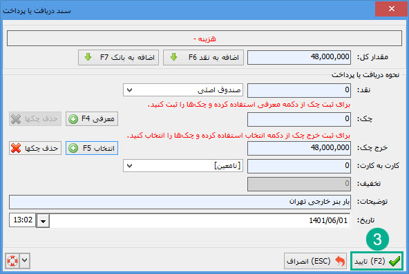 09-_تایید_سند_با_چک_خرج_شده.jpg