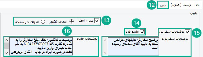 60-_تنظیمات_تب_پایین_نوع_1.jpg
