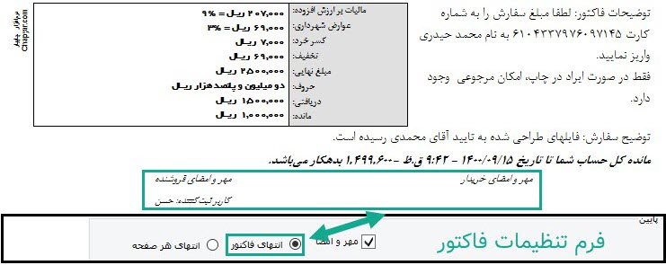 67-_مهر_و_امضا_انتهای_فاکتور_نوع_1.jpg