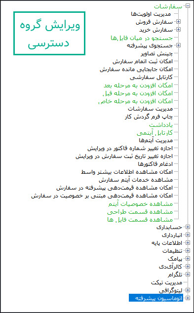 05-ویرایش_گروه_دسترسی.jpg