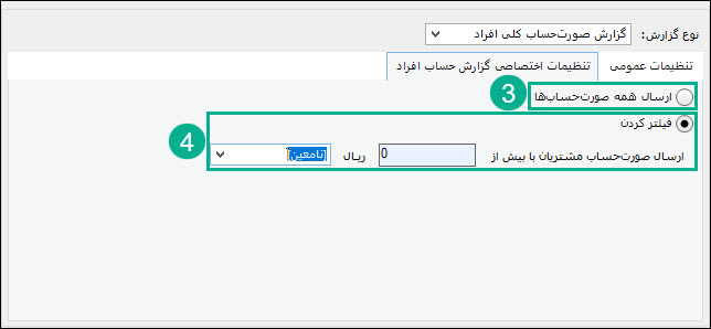 06-تنظیمات_اختصاصی_صورتحساب.jpg