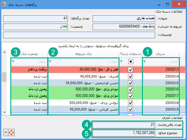 02-_مشاهده_برگه_های_چک.jpg