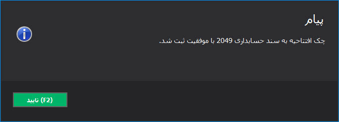 05-_پیغام_ثبت_چک_افتتاحیه.jpg