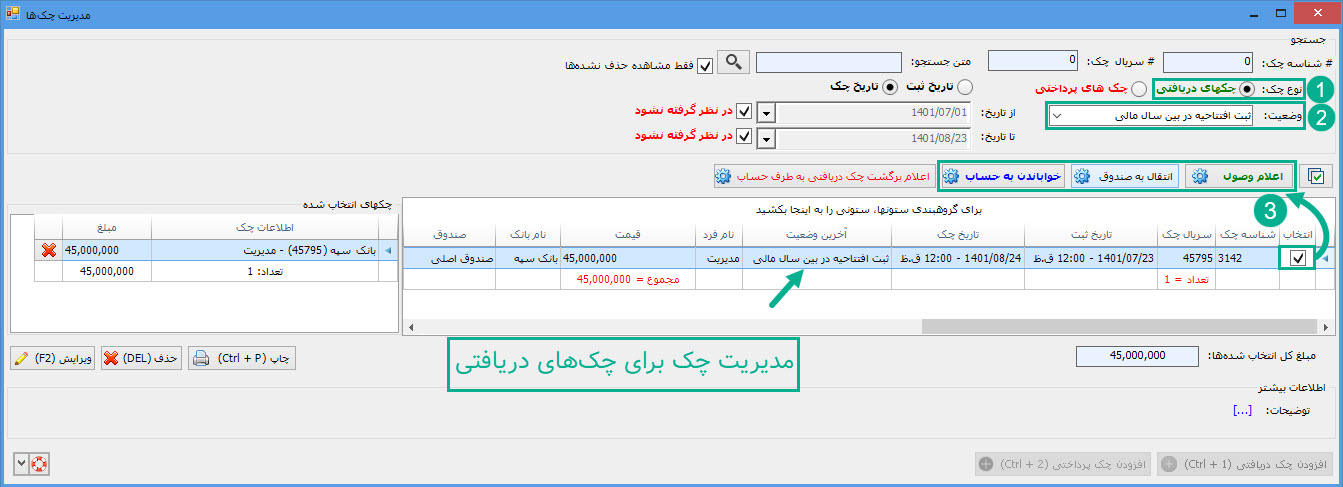 06-_مدیریت_چک_برای_دریافتی_ها.jpg
