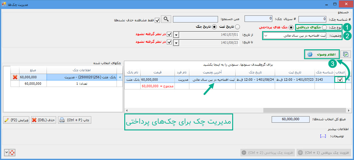 07-_مدیریت_چک_برای_پرداختی_ها.jpg