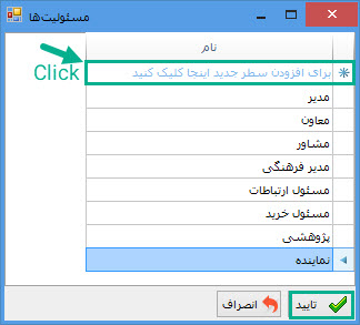 07-_افزودن_مسئولیت.jpg