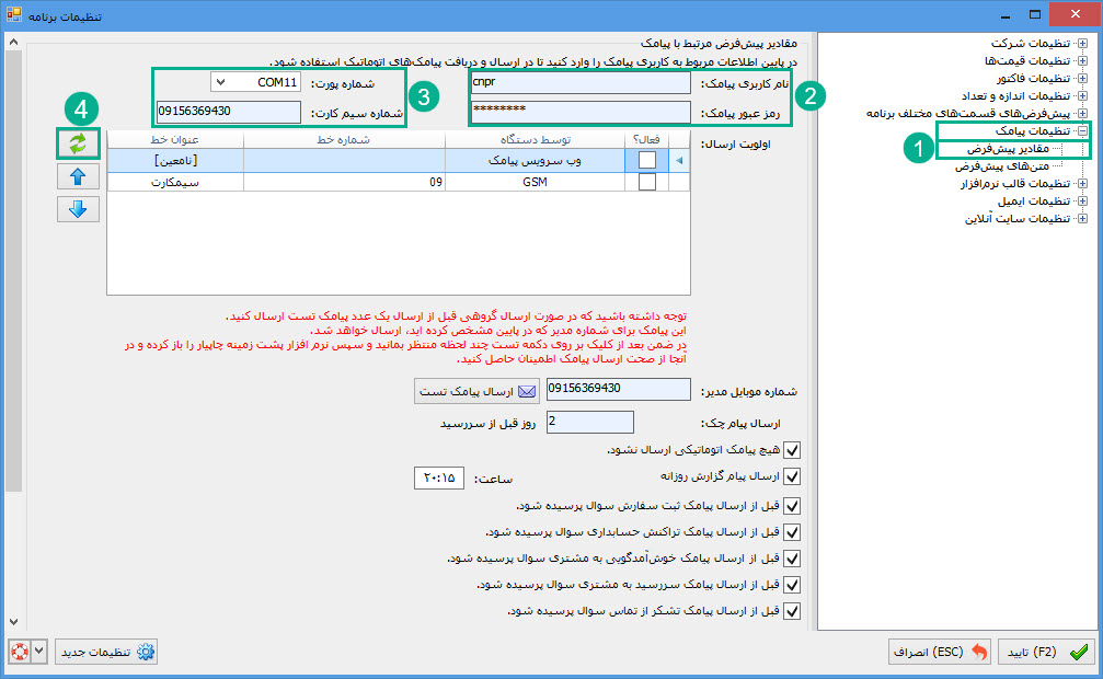 01-_تنظیمات_پیامک_اول.jpg
