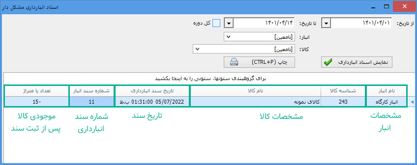 مشخصات_سند_انبارداری.jpg